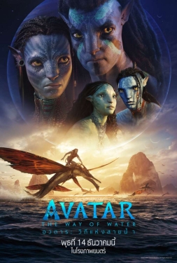 ดูหนัง Avatar: The Way of Water (2022) อวตาร: วิถีแห่งสายน้ำ