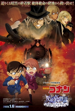 ดูหนัง Detective Conan Haibara Ai Monogatari Kurogane no Mystery Train (2023) ยอดนักสืบจิ๋วโคนัน จุดเริ่มต้นของไฮบาระ ไอ ปริศนารถด่วนทมิฬ
