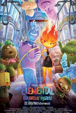 ดูหนัง Elemental (2023) เมืองอลวนธาตุอลเวง
