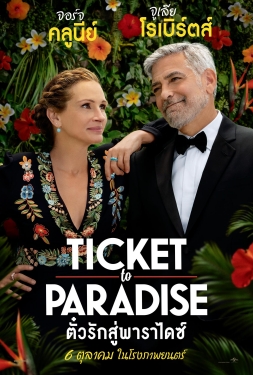 ดูหนัง Ticket to Paradise (2022) ตั๋วรักสู่พาราไดซ์