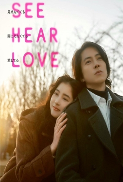 ดูหนัง See Hear Love (2023) แม้จะมองไม่เห็น แม้จะไม่ได้ยิน แต่ก็รักเธอสุดหัวใจ