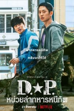 ดูหนัง D.P. Season 1 (2021) D.P. หน่วยล่าทหารหนีทัพ ภาค1