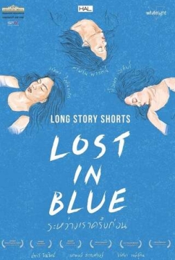 ดูหนัง Long Story Shorts Lost in Blue (2016) ระหว่างเราครั้งก่อน