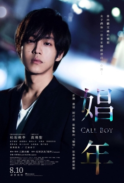 ดูหนัง Call Boy (2018) หนุ่มตามสายคลายเหงา