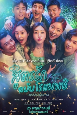 ดูหนัง Delicious Romance (2023) สูตรรัก ฉบับโรแมนซ์