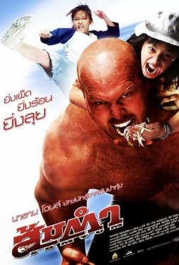 ดูหนัง Muay Thai Giant (2008) ส้มตำ