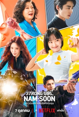 ดูหนัง Strong Girl Nam-Soon (2023) สาวน้อยจอมพลังคังนัมซุน