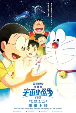 ดูหนัง Doraemon the Movie Nobita’s Little Star Wars (2021) โดราเอมอน สงครามอวกาศจิ๋วของโนบิตะ