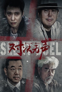 ดูหนัง Silent Duel (2023) มือปราบดวลเงียบ