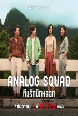 ดูหนัง Analog Squad (2023) ทีมรักนักหลอก