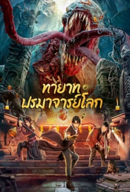 ดูหนัง Tomb Making Notes (2023) ทายาท ปรมาจารย์โลก