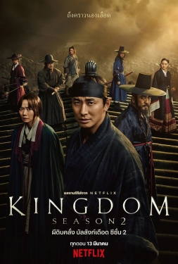 ดูหนัง Kingdom Season 2 (2020) ผีดิบคลั่ง บัลลังก์เดือด 2 พากษ์ไทย