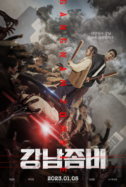 ดูหนัง Gangnam Zombie (2023) คังนัม ซอมบี้