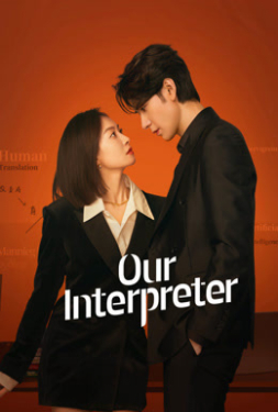 ดูหนัง Our Interpreter (2024) วุ่นรักนักแปล