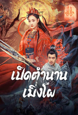 ดูหนัง The Legend of Meng Po (2024) เปิดตำนานเมิ่งโผ
