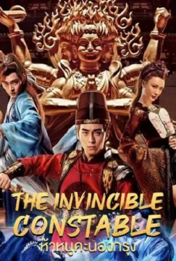 ดูหนัง The Invincible Constable (2022) ห้าหนูคะนองกรุง
