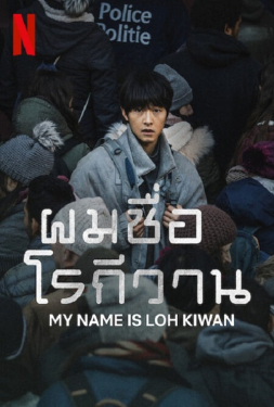 ดูหนัง My Name is Loh Kiwan (2024) ผมชื่อโรกีวาน