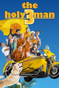ดูหนัง The Holy Man 3 (2010) หลวงพี่เท่ง 3