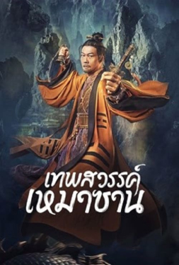 ดูหนัง Maoshan Heavenly Master (2022) เทพสวรรค์เหมาซาน