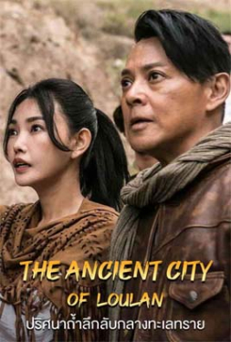 ดูหนัง The ancient City of Loulan (2022) ปริศนาถ้ำลึกลับกลางทะเลทราย