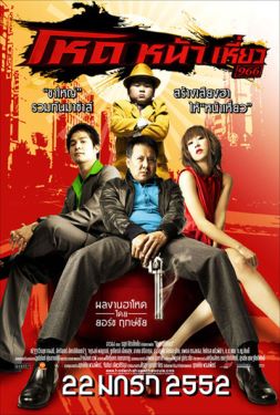 ดูหนัง โหดหน้าเหี่ยว (2009)