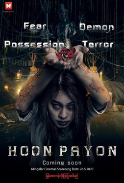 ดูหนัง Hoon Payon (2023) หุ่นพยนต์