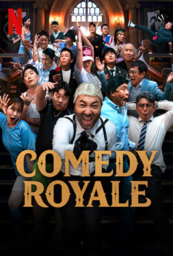 ดูหนัง Comedy Royale (2023) ชิงบัลลังก์ความฮา