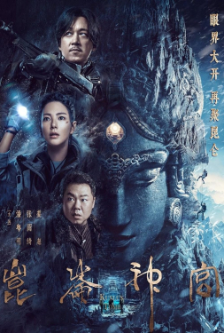 ดูหนัง Kunlun Tomb (2022) คนขุดสุสาน วังเทพคุนหลุน
