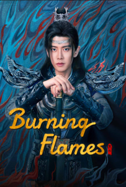 ดูหนัง Burning Flames (2024) เทพยุทธ์สะบั้นฟ้าท้าสวรรค์