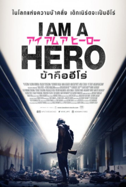 ดูหนัง I Am A Hero (2015) ข้าคือฮีโร่