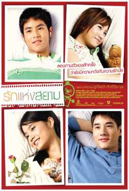 ดูหนัง Love of Siam (2007) รักแห่งสยาม