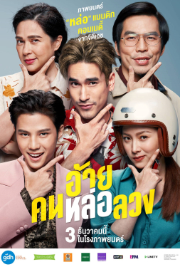 ดูหนัง The Con-Heartist (2020) อ้าย..คนหล่อลวง