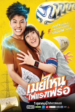 ดูหนัง May Who? (2015) เมย์ไหน..ไฟแรงเฟร่อ