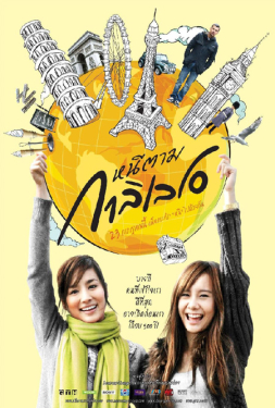 ดูหนัง Dear Galileo (2009) หนีตามกาลิเลโอ