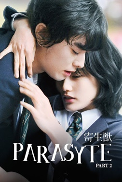 ดูหนัง Parasyte Part 2 (2015) ปรสิต เพื่อนรักเขมือบโลก 2