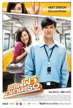 ดูหนัง Bangkok Traffic Love Story (2009) รถไฟฟ้ามาหานะเธอ