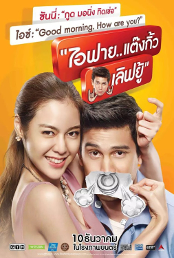 ดูหนัง I Fine..Thank You Love You (2014) ไอฟาย..แต๊งกิ้ว..เลิฟยู้