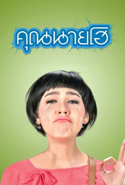 ดูหนัง Crazy Crying Lady (2012) คุณนายโฮ