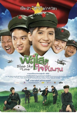 ดูหนัง Blue Sky of Love (2008) ฟ้าใส ใจชื่นบาน