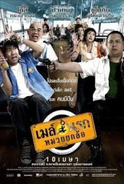 ดูหนัง Bus Lane (2007) เมล์นรก หมวยยกล้อ