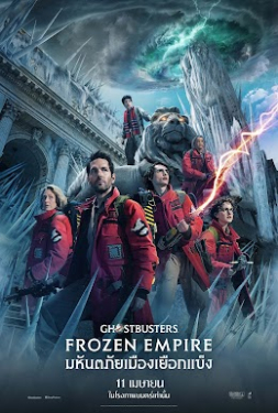 ดูหนัง Ghostbusters Frozen Empire (2024) โกสต์บัสเตอร์ส มหันตภัยเมืองเยือกแข็ง