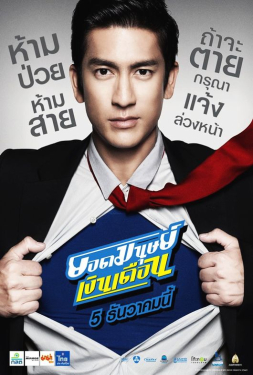 ดูหนัง Super Salaryman (2012) ยอดมนุษย์เงินเดือน