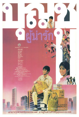 ดูหนัง บุญชู 1 ผู้น่ารัก (1988)