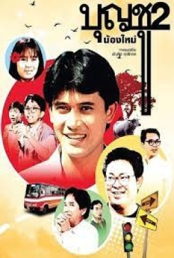 ดูหนัง บุญชู 2 น้องใหม่ (1989)