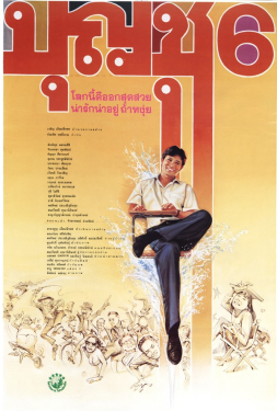 ดูหนัง บุญชู 6 โลกนี้ดีออก สุดสวย น่ารักน่าอยู่ ถ้าหงุ่ย (1991)