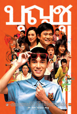 ดูหนัง บุญชู 9 ไอ เลิฟ สระ อู (2008)