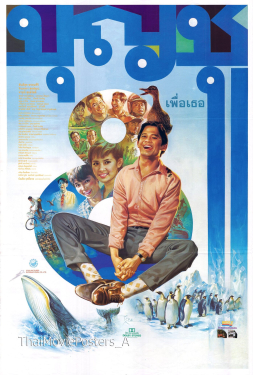 ดูหนัง บุญชู 8 เพื่อเธอ (1995)