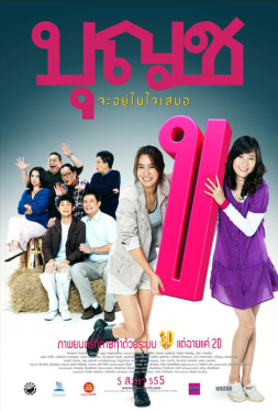 ดูหนัง บุญชู 10 จะอยู่ในใจเสมอ (2010)