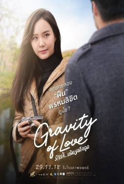 ดูหนัง Gravity of Love (2018) รักแท้ แพ้แรงดึงดูด