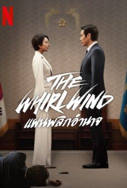 ดูหนัง The Whirlwind (2024) แผนพลิกอำนาจ